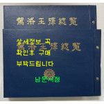 가락왕손총람 상.하 전2권 완질 /1995년 재판 / 책 테두리부분 물먹고 말란 얼룩 있습니다.