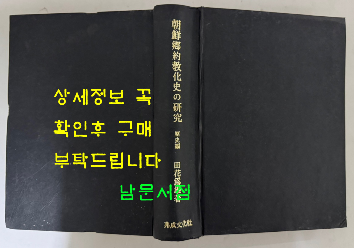 조선향약교화사의 연구(朝鮮鄕約敎化史の 硏究) 역사편 / 타하나다메오 / 후세이문화사 / 1972년