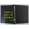 조선향약교화사의 연구(朝鮮鄕約敎化史の 硏究) 역사편 / 타하나다메오 / 후세이문화사 / 1972년