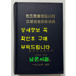 한조동물명칭사전 / 료녕인민출판사 / 1982년 / 1469페이지