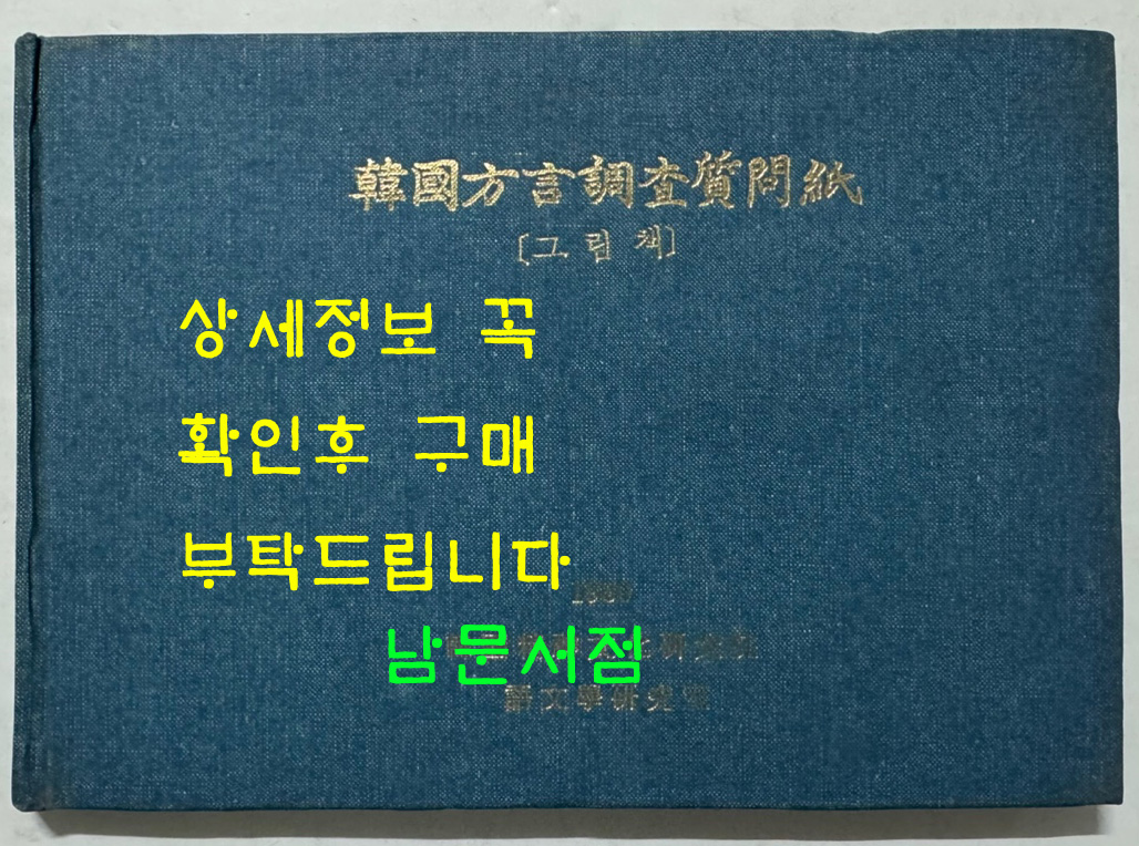 한국방언조사질문지 그림책 / 한국정신문화연구원 어문학연구실 / 1980년 / 171페이지