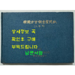한국방언조사질문지 그림책 / 한국정신문화연구원 어문학연구실 / 1980년 / 171페이지