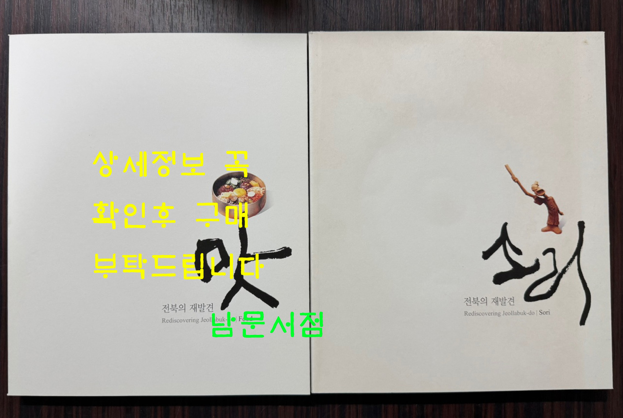 전북의재발견 맛, 소리 전2권 CD1장 / 2008년 / 370페이지