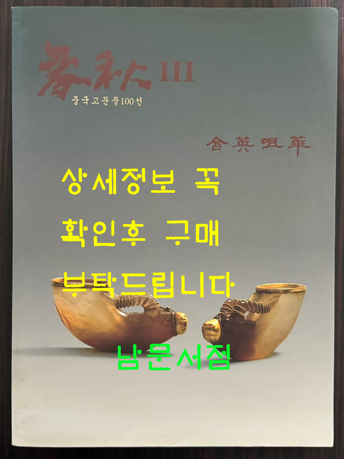 춘추3 중국고문물100선 함영저화 / 학고재 / 2016년 / 286페이지