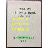 사진으로 보는 경기여고 90년 1908~1998 / 경기여고동창회 / 1998년 초판 / 282페이지