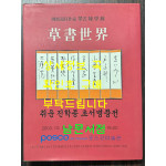 초서세계  / 취운 진학종 초서병풍전 / 2003년 / 포스코미술관