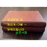 법규속편 상.하 전2권 완질 영인본