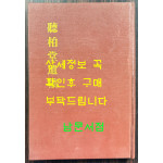 청백당유고 영인본 / 덕곡당집 / 1985년 / 178페이지