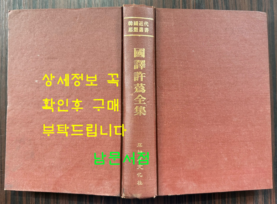 한국근대사상총서 국역왕선허위전집 원문영인포함 / 1985년 초판 / 554페이지