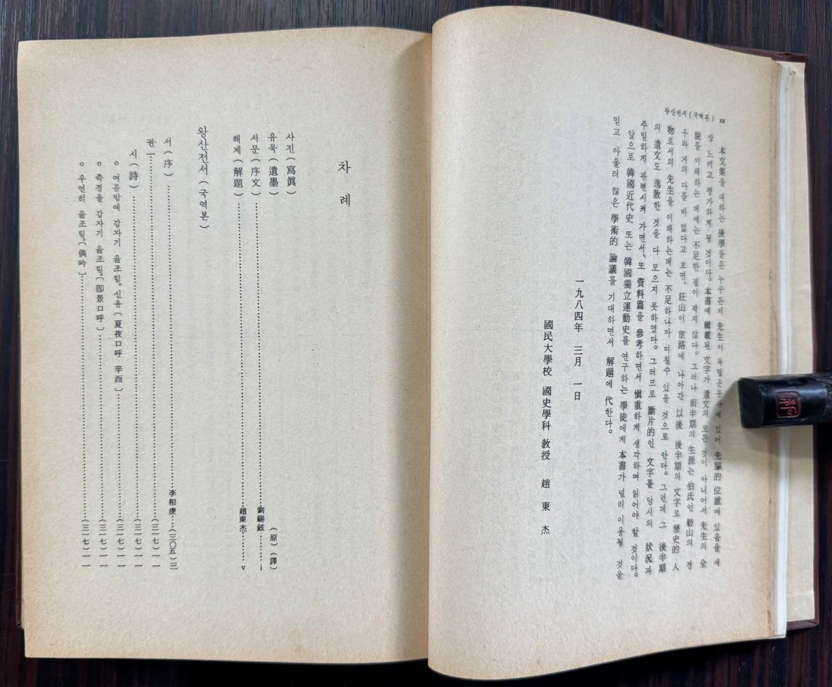 한국근대사상총서 국역왕선허위전집 원문영인포함 / 1985년 초판 / 554페이지