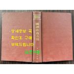 한국근대사상총서 국역왕선허위전집 원문영인포함 / 1985년 초판 / 554페이지