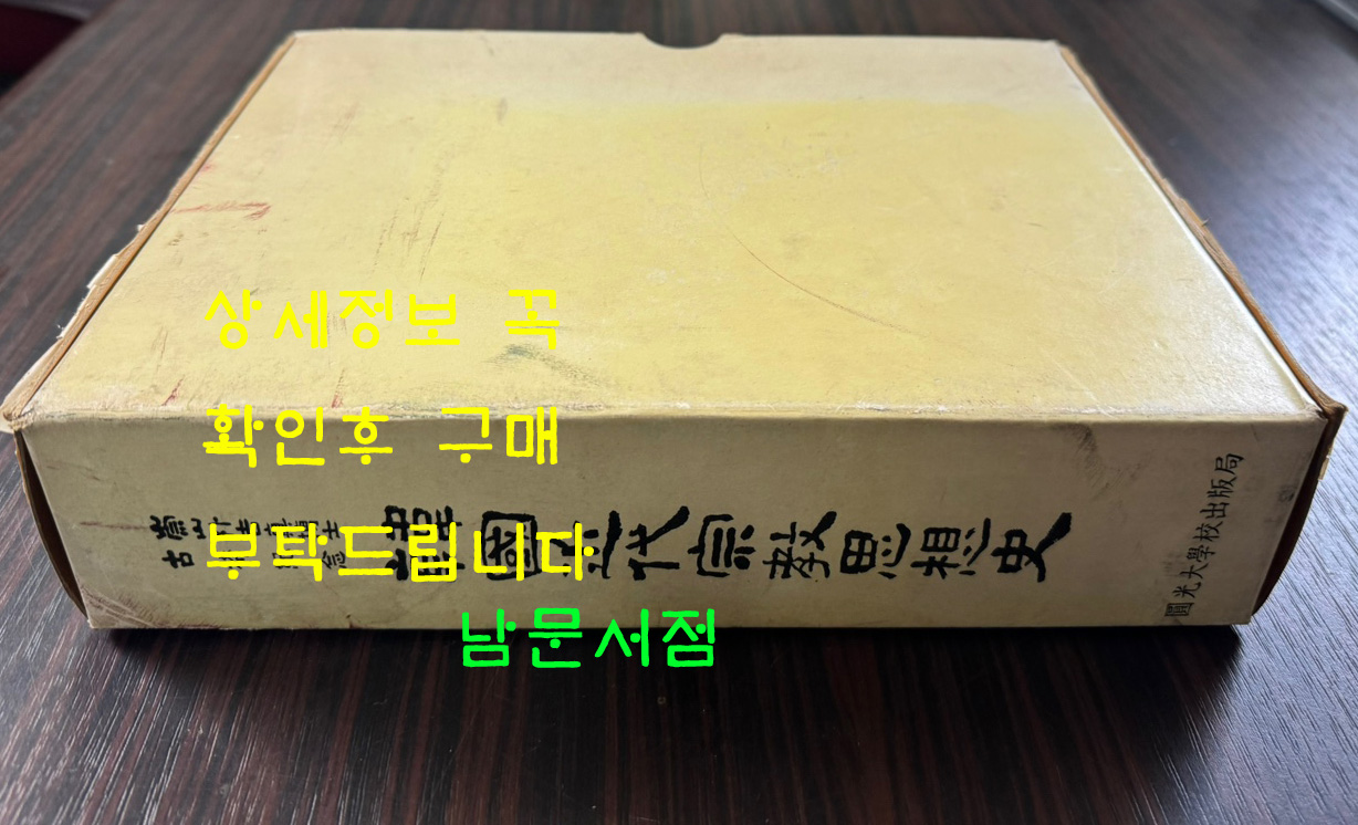 한국근대종교사상사 숭산박길진박사고희기념 / 원광대출판부 / 1984년 초판 / 1309페이지