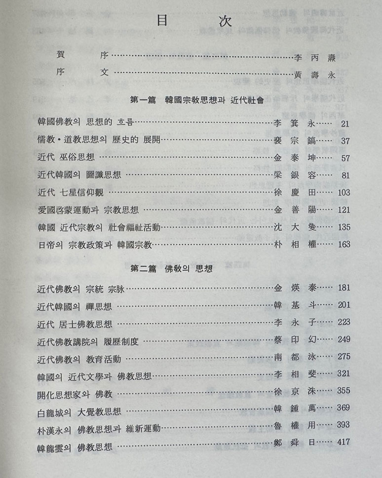 한국근대종교사상사 숭산박길진박사고희기념 / 원광대출판부 / 1984년 초판 / 1309페이지