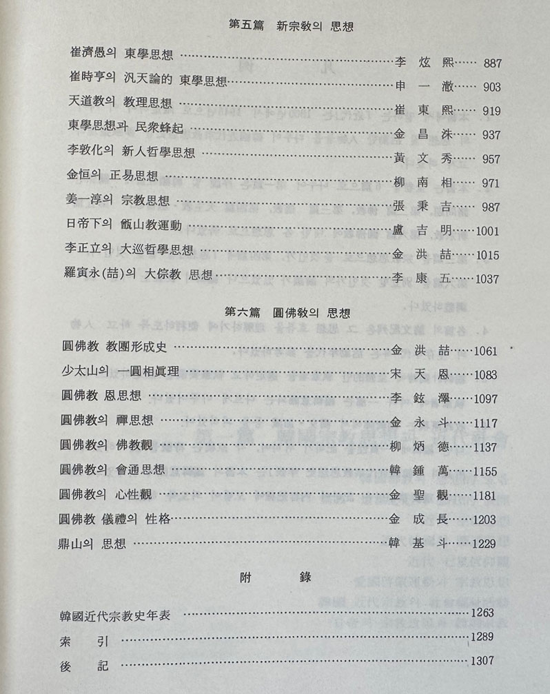 한국근대종교사상사 숭산박길진박사고희기념 / 원광대출판부 / 1984년 초판 / 1309페이지