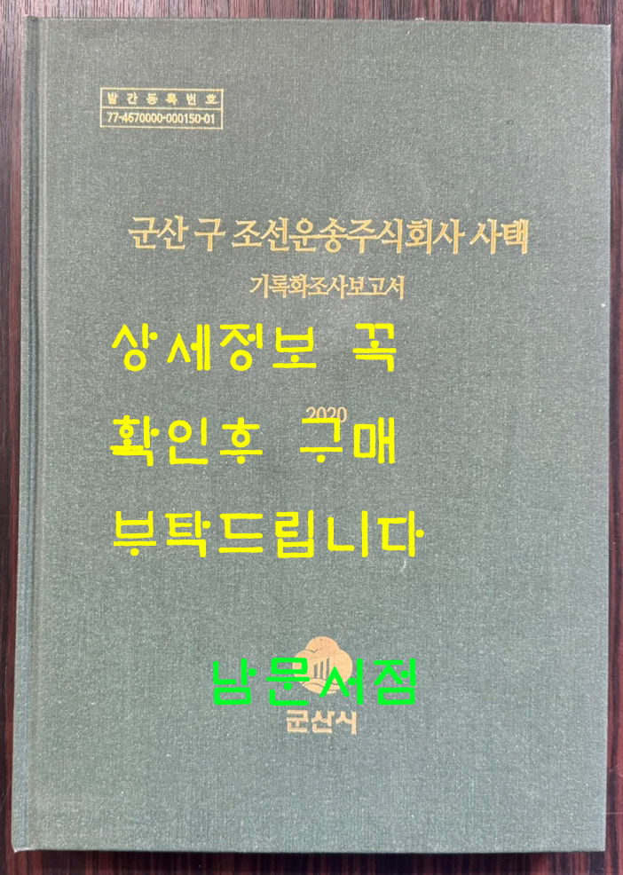 군산 구 조선운송주식회사 사택 기록화조사보고서 CD포함 / 군산시 / 2020년 / 269페이지