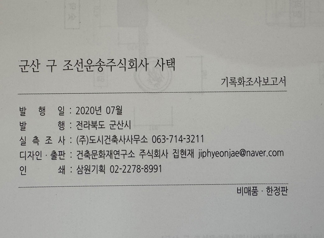 군산 구 조선운송주식회사 사택 기록화조사보고서 CD포함 / 군산시 / 2020년 / 269페이지