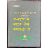 군산 구 조선운송주식회사 사택 기록화조사보고서 CD포함 / 군산시 / 2020년 / 269페이지