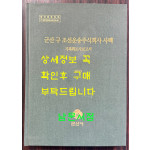 군산 구 조선운송주식회사 사택 기록화조사보고서 CD포함 / 군산시 / 2020년 / 269페이지