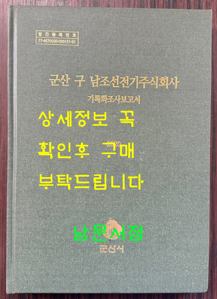 군산 구 남조선전기주식회사 기록화조사보고서 cd포함 / 군산시 / 2020년 / 341페이지