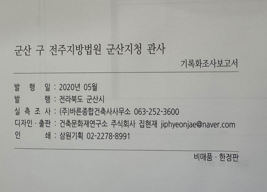 군산 구 남조선전기주식회사 기록화조사보고서 cd포함 / 군산시 / 2020년 / 341페이지