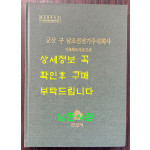 군산 구 남조선전기주식회사 기록화조사보고서 cd포함 / 군산시 / 2020년 / 341페이지