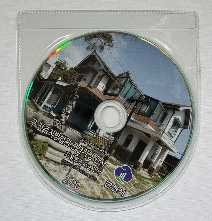 구 전주지방법원 군산지청 관사 기록화조사보고서 cd포함 / 군산시 / 2020년 / 298페이지