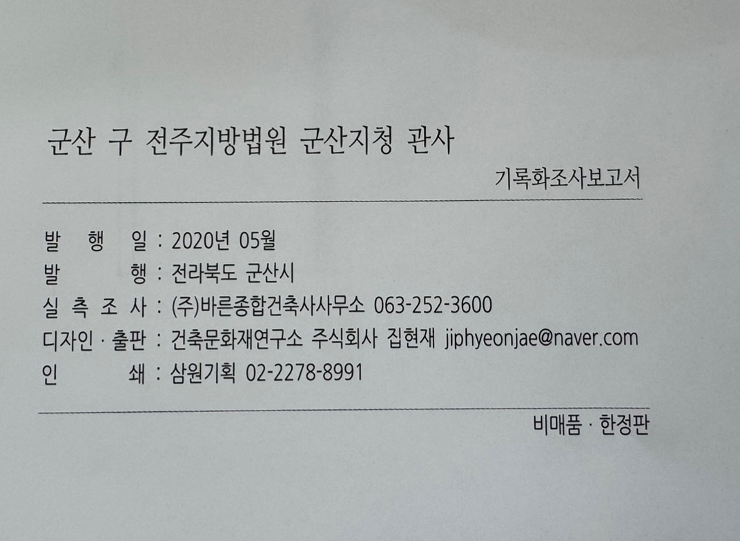 구 전주지방법원 군산지청 관사 기록화조사보고서 cd포함 / 군산시 / 2020년 / 298페이지