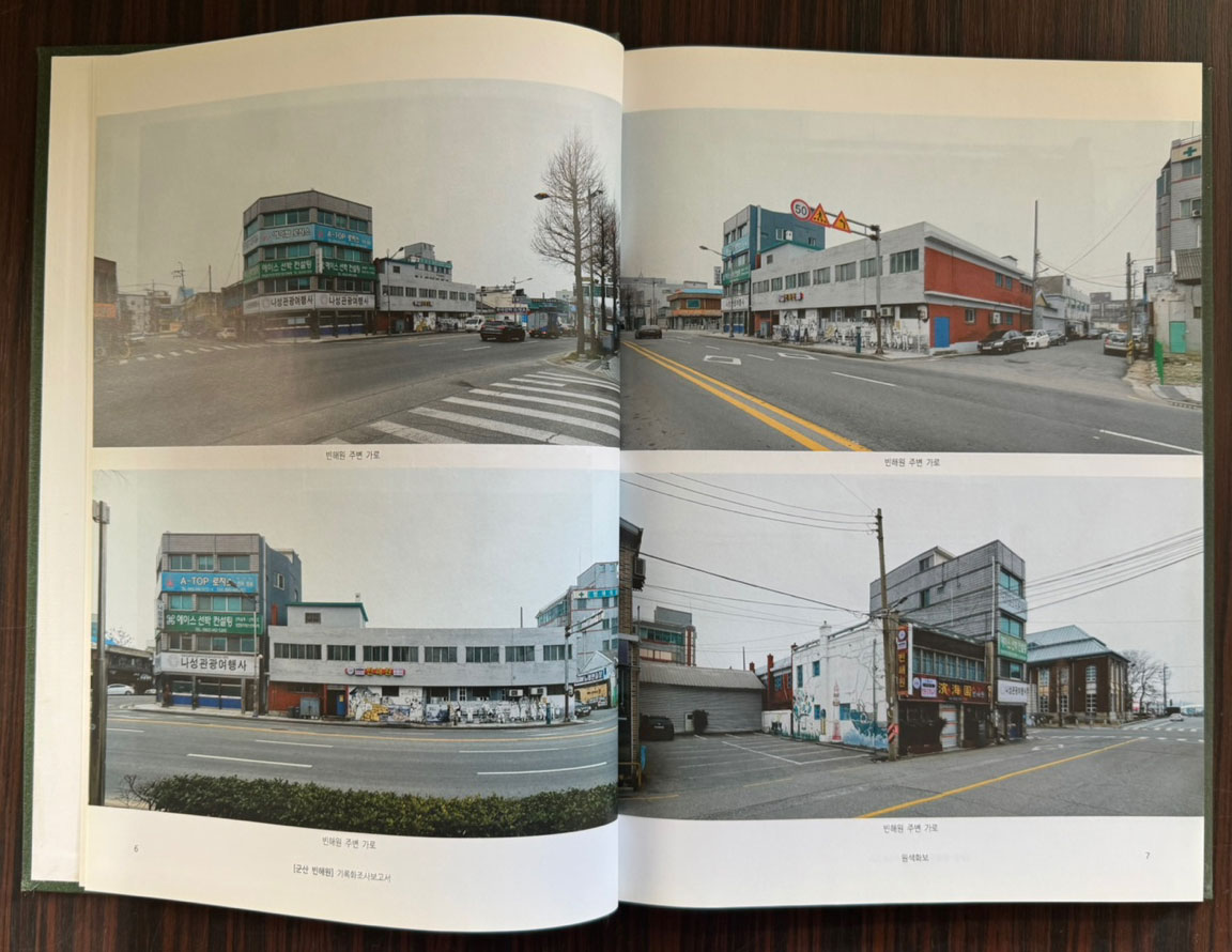 군산 빈해원 기록화조사보고서 cd포함 / 군산시 / 2020년 / 254페이지