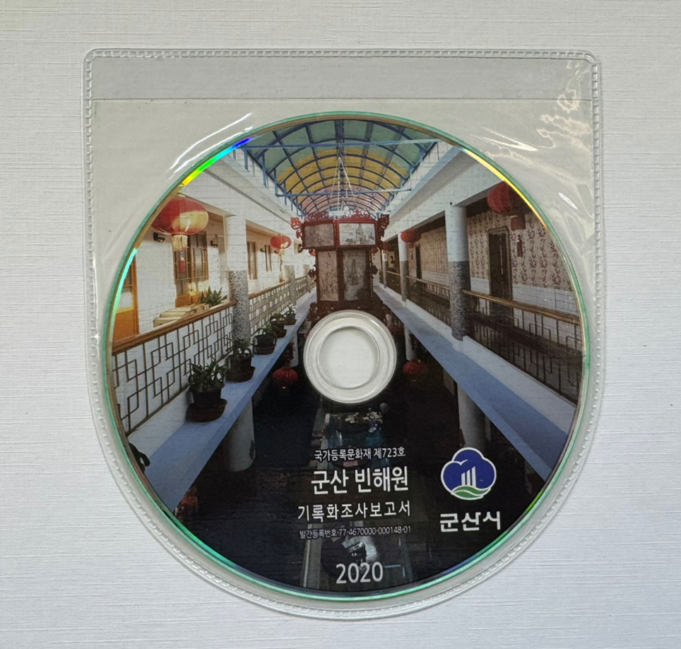 군산 빈해원 기록화조사보고서 cd포함 / 군산시 / 2020년 / 254페이지