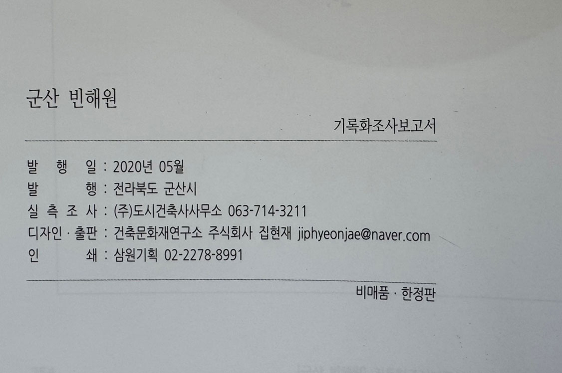 군산 빈해원 기록화조사보고서 cd포함 / 군산시 / 2020년 / 254페이지