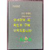 군산 빈해원 기록화조사보고서 cd포함 / 군산시 / 2020년 / 254페이지