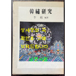 한수연구 / 이학 / 한국자수문화협의회 / 1990년 초판 / 279페이지