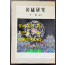 한수연구 / 이학 / 한국자수문화협의회 / 1990년 초판 / 279페이지