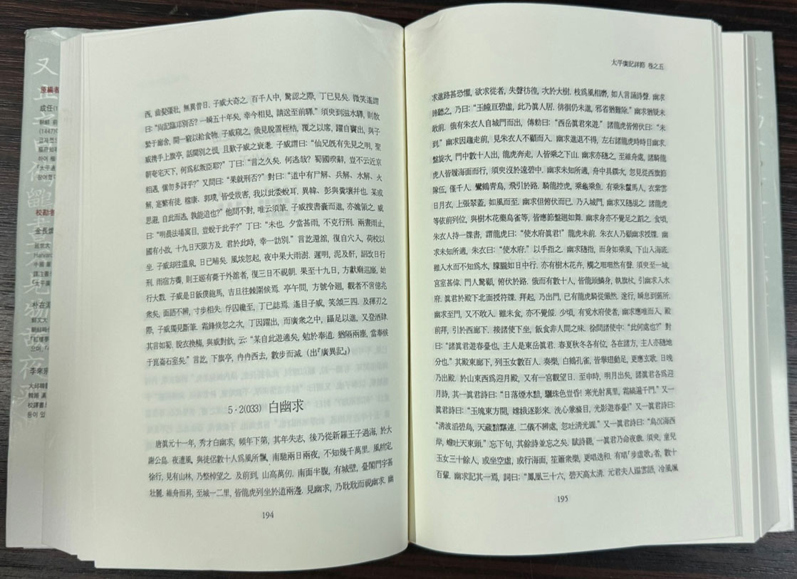 태평광기상절 1~8 전8권 완질중 2권 한권 낙권 현7권 / 연세국학총서 / 학고방 / 2005년 초판