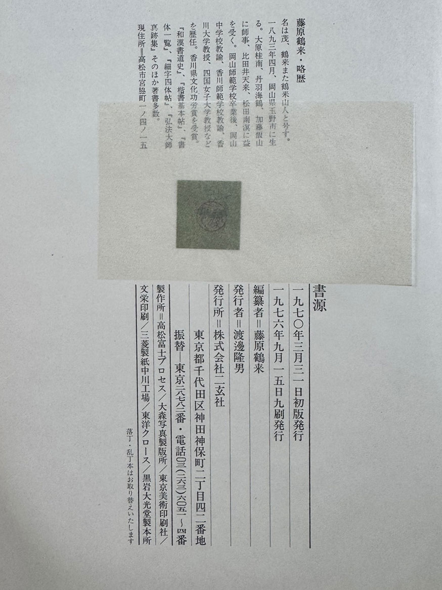 서원 / 등원학래 / 書源/藤原鶴來 / 일본이현사 / 1976년 / 1653페이지 / 일본에서 출판한 오리지널 책 입니다.