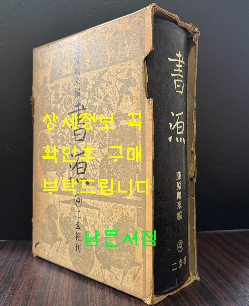 서원 / 등원학래 / 書源/藤原鶴來 / 일본이현사 / 1976년 / 1653페이지 / 일본에서 출판한 오리지널 책 입니다.