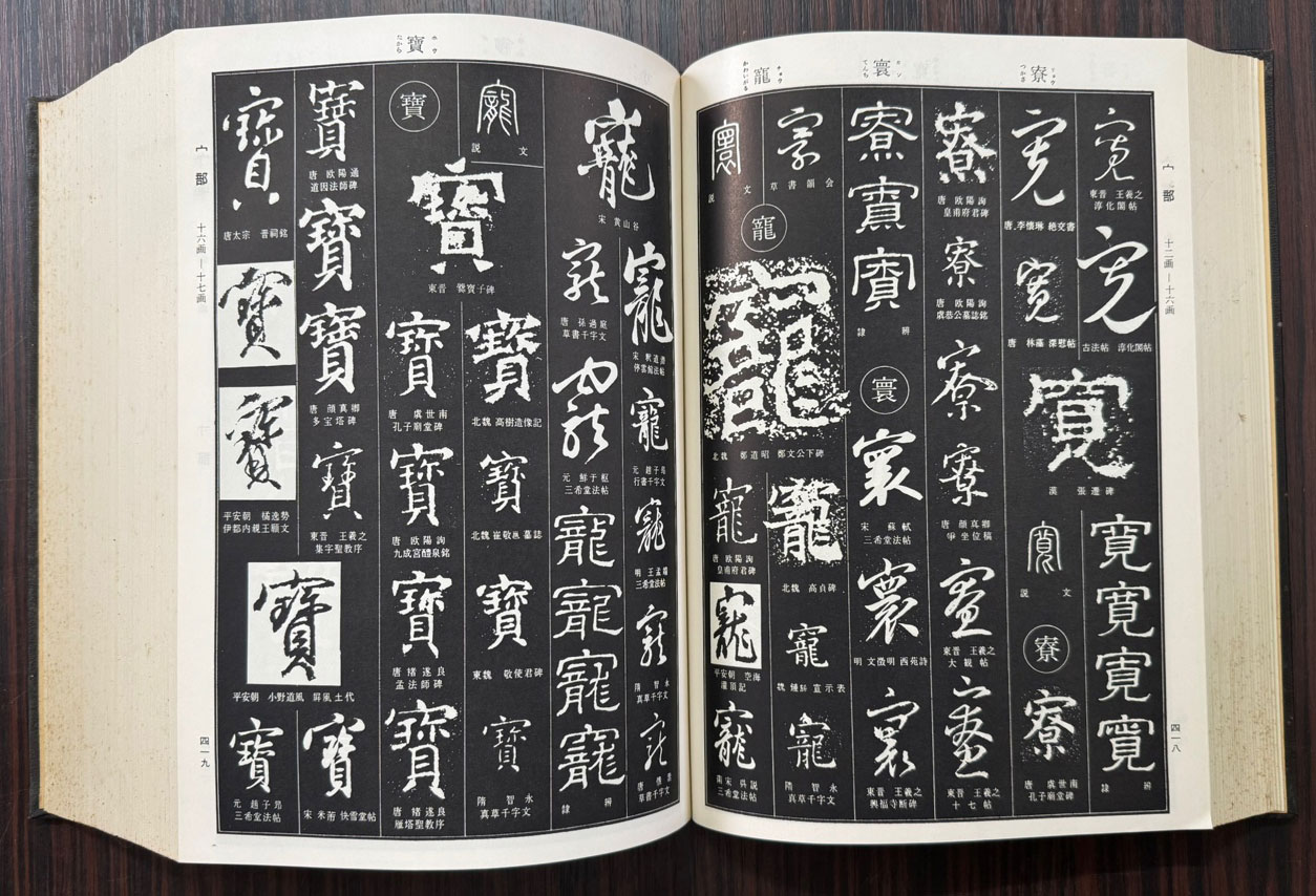 서원 / 등원학래 / 書源/藤原鶴來 / 일본이현사 / 1976년 / 1653페이지 / 일본에서 출판한 오리지널 책 입니다.