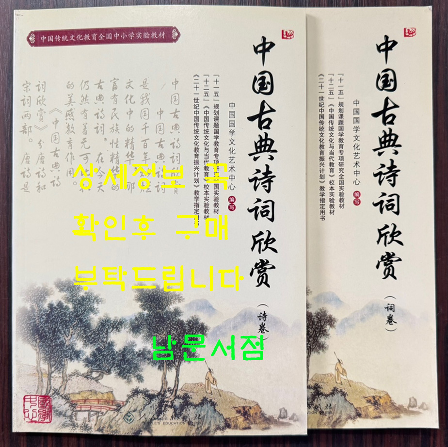 중국고전시사감상 시권 사권 전2권 / 인민교육출판사 / 2011년 / 240페이지