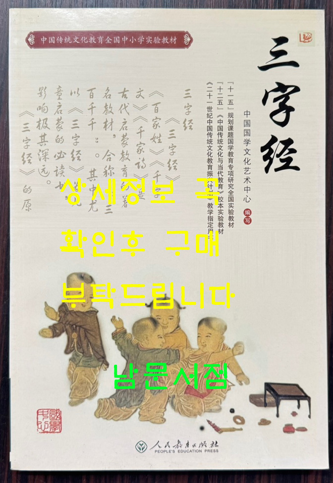 삼자경 / 인민교육출판사 / 2011년 / 134페이지