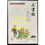 삼자경 / 인민교육출판사 / 2011년 / 134페이지