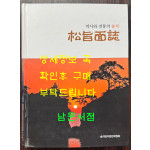 역사와 전통의 송지 - 송지면지 / 송지면지편찬위원회 / 2009년 초판 / 789페이지