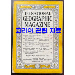 1953년 05월호 (코리아관련 자료수록) 내셔널지오그래픽 매거진 영문판 the national geographic magazine
