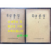 국역 삼봉집 1.2 전2권 완질 원문 영인포함 /1978년 재판