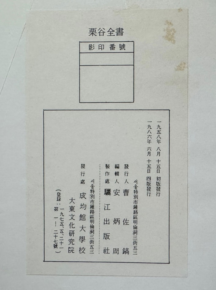 율곡전저 1.2 전2권 완질 영인본 / 성균관대대동문화연구원 / 1986년