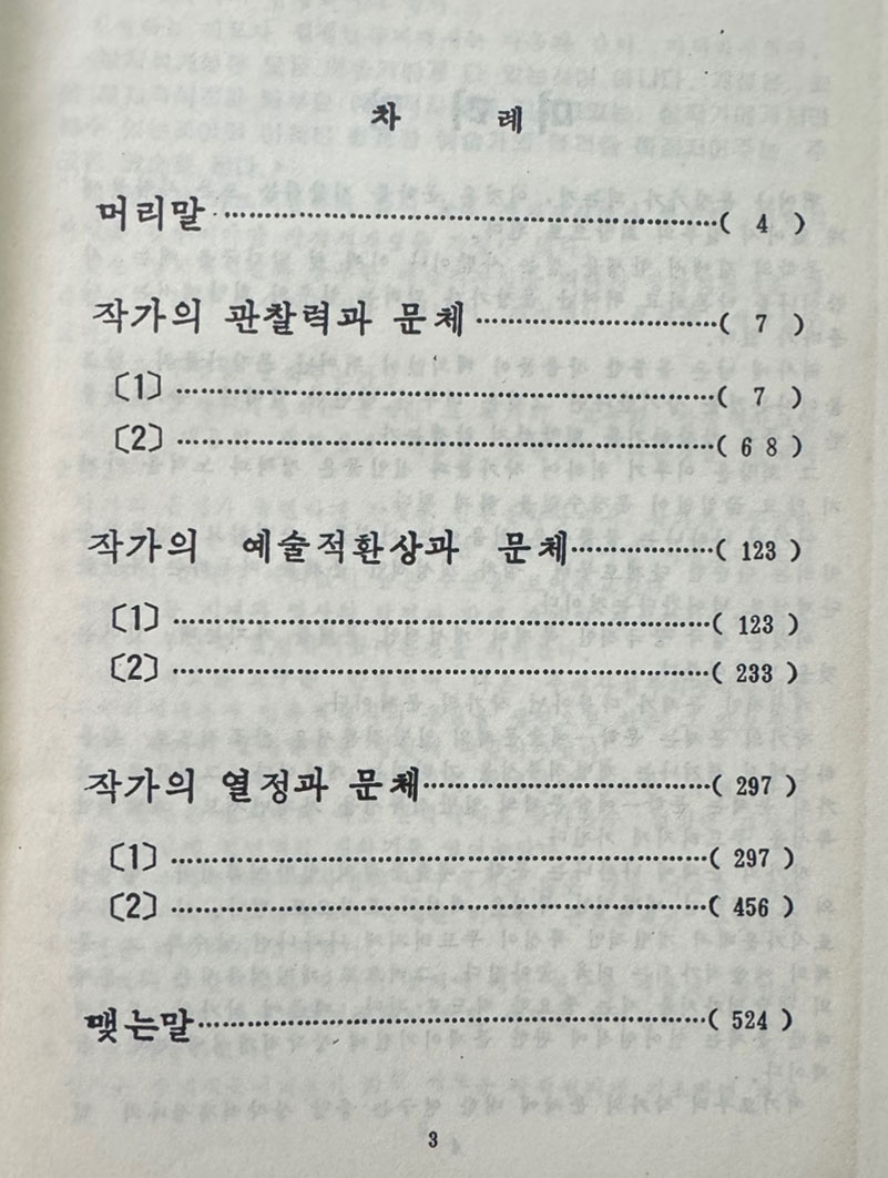 작가의문체 / 오영환 / 문예출판사판 영인본