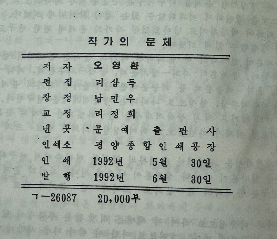 작가의문체 / 오영환 / 문예출판사판 영인본