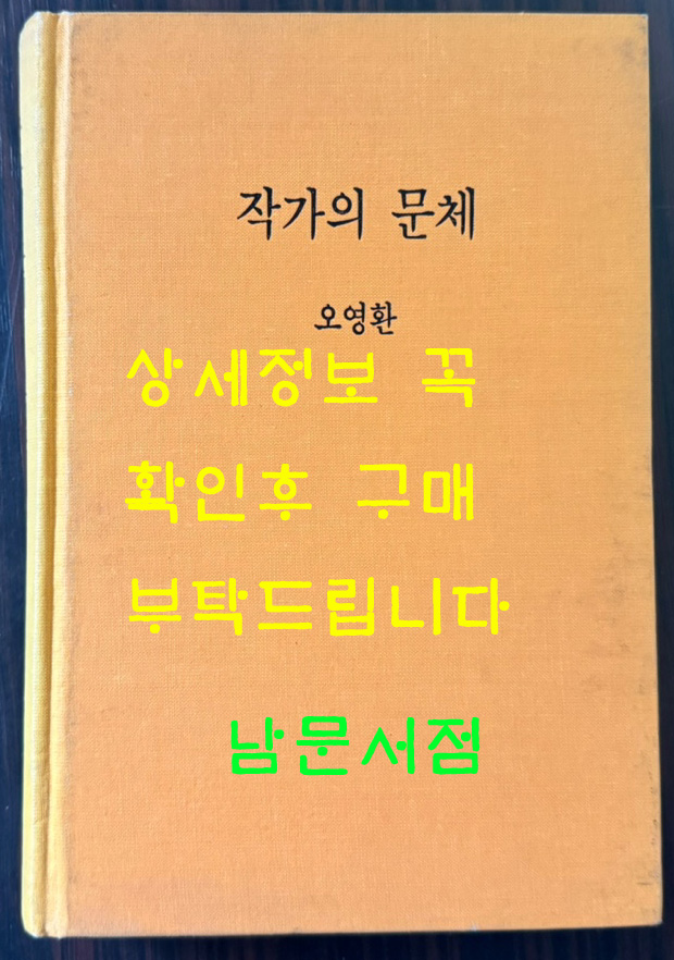 작가의문체 / 오영환 / 문예출판사판 영인본