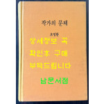 작가의문체 / 오영환 / 문예출판사판 영인본