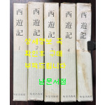 서유기 1~5 전5권 완질 / 오찬식역 / 지성출판사 / 1981년 중판