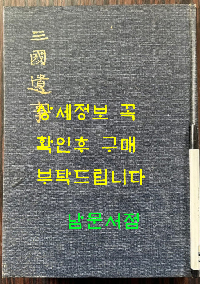 삼국유사 중종 임신본 영인본 / 민족문화추진회 / 1973년 초판 / 511페이지 / 큰책